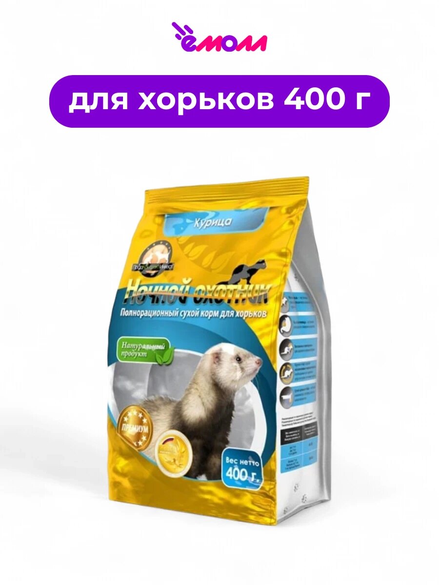 Ночной охотник сухой корм премиум-класса для хорьков с курицей 400 г