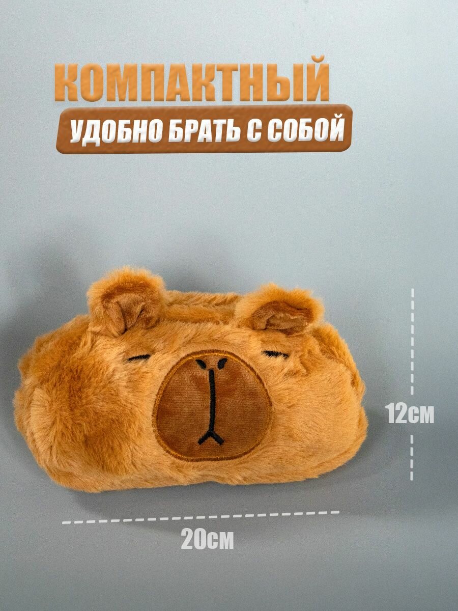 Пенал школьный пушистый косметичка Капибара — фото 1