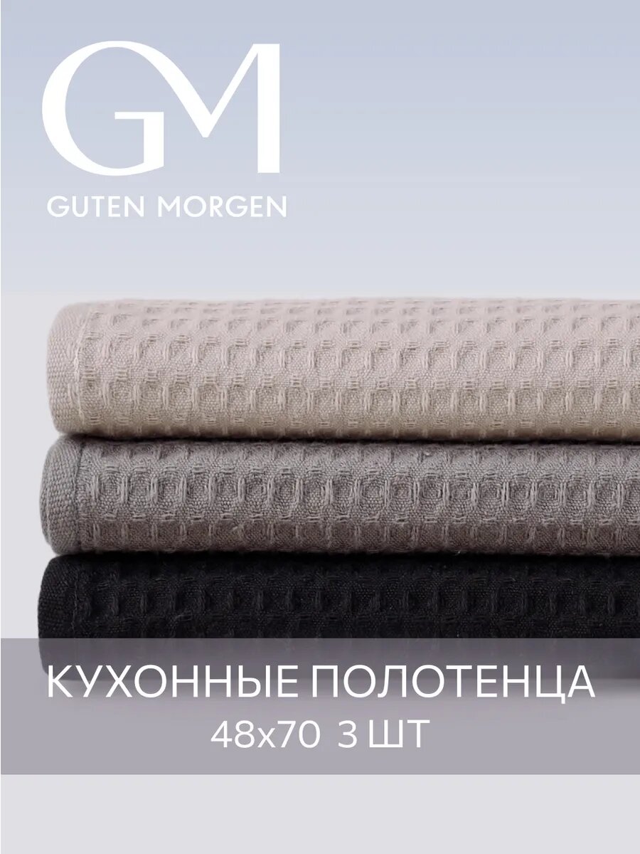 Полотенце вафельное кухонное набор 3 штуки