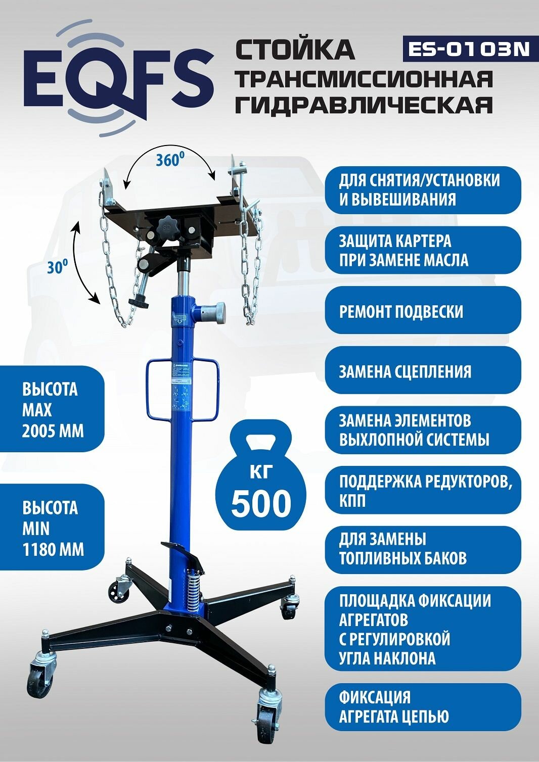 Стойка трансмиссионная EQFS ES-0103N гидравлическая грузоподъемность 05 т синяя