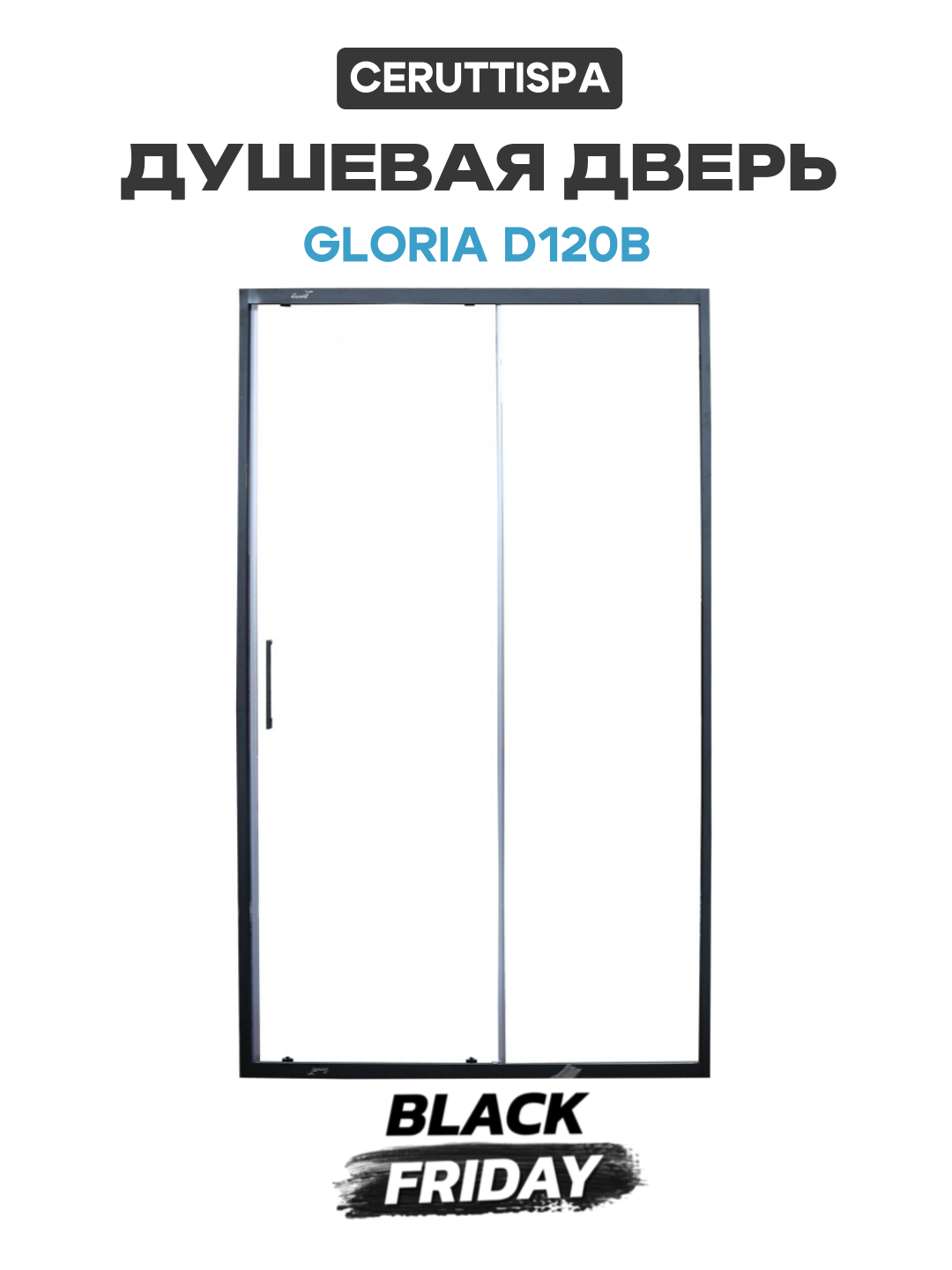 Душевая дверь Ceruttispa Gloria D120B профиль Черный стекло прозрачное черный