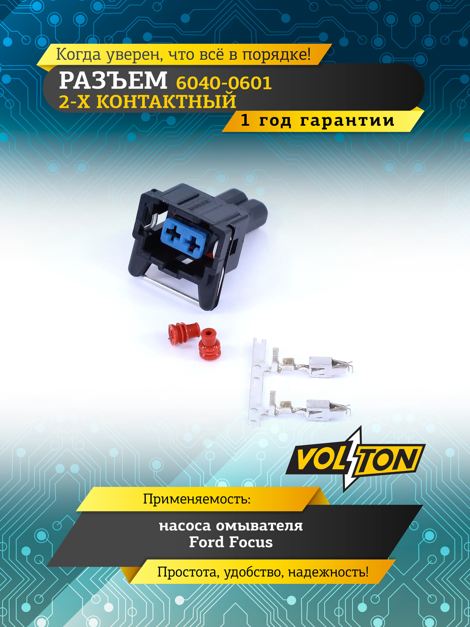 Разъем VOLTON 6040-0601, 2 контакта, для насоса омывателя, Ford Focus