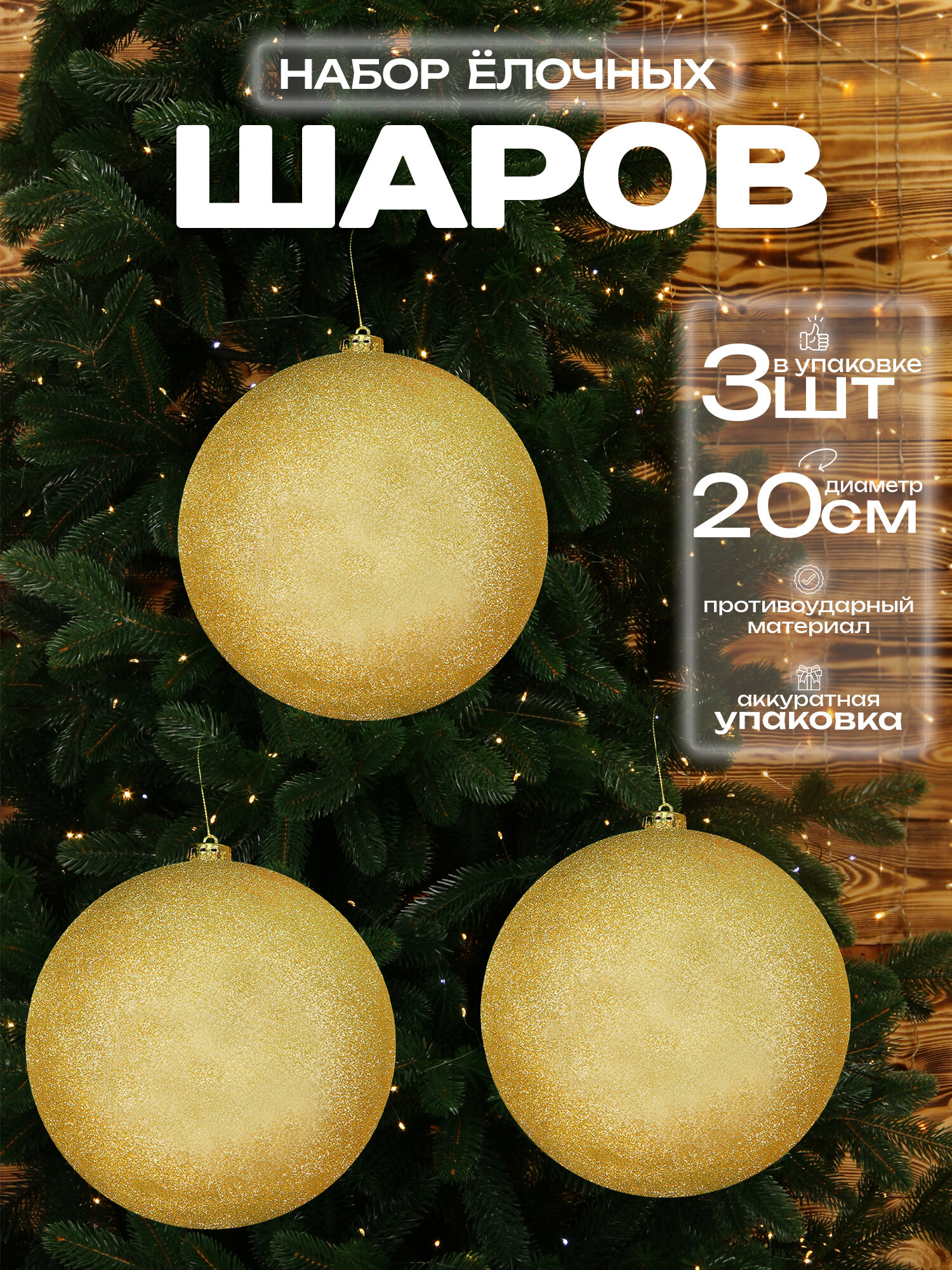 Большой шар на елку золотой 20 см 3 шт, новогодний елочный шар
