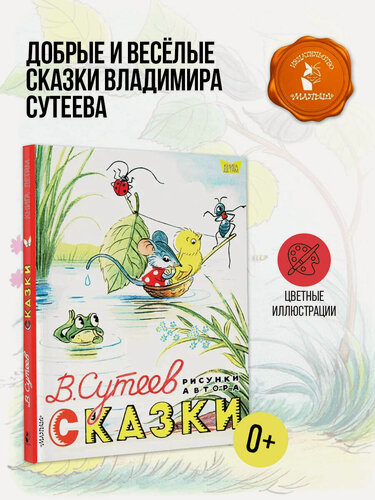 Изображение товара Сказки. Рисунки В. Сутеева Сутеев В. Г, серия "Книга детям", издательство АСТ