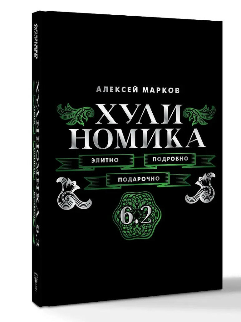 Хулиномика 6.2: Элитно, подробно, подарочно