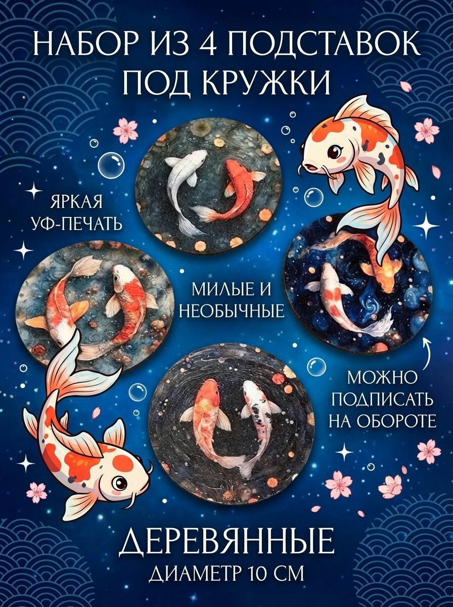 "Карпы кои". Подставка под кружку, стакан, бирдекель. Подарочный набор 4 шт, из дерева (ХДФ), яркая УФ-печать, для мечтателей и любителей Азии и Японии, 10х10см