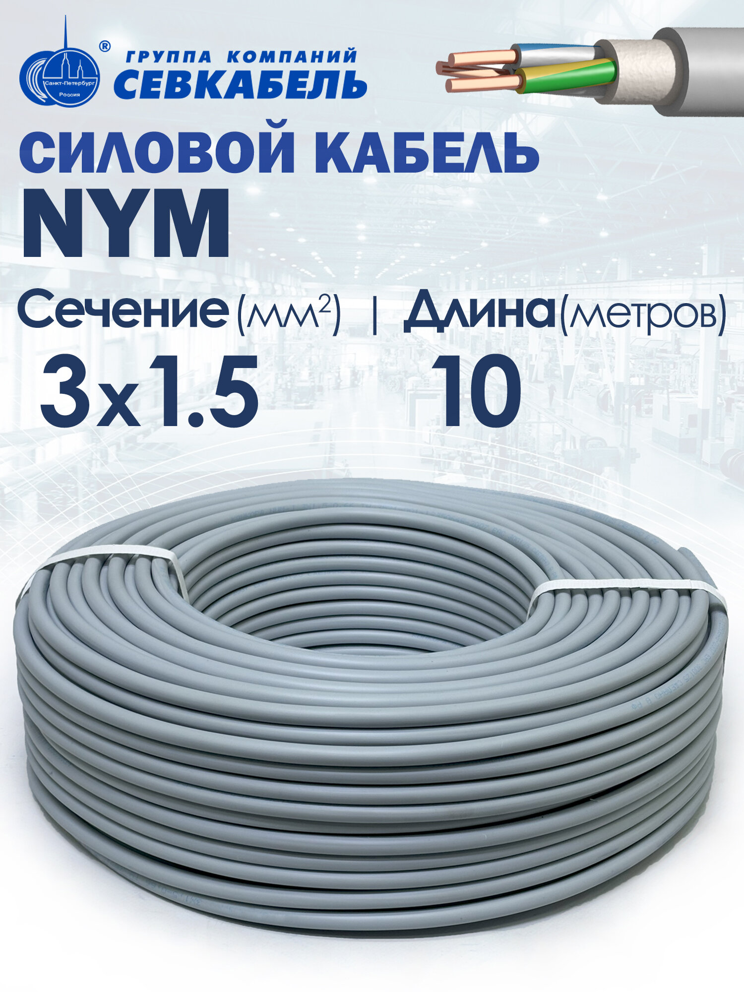 Кабель силовой севкабель NYM 3х1.5 (N PE) ГОСТ 10метров