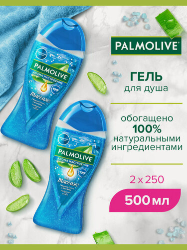 Изображение товара Гель для душа женский Palmolive Арома Настроение Твой Массаж с массажными микрочастицами 250 мл (2 шт)