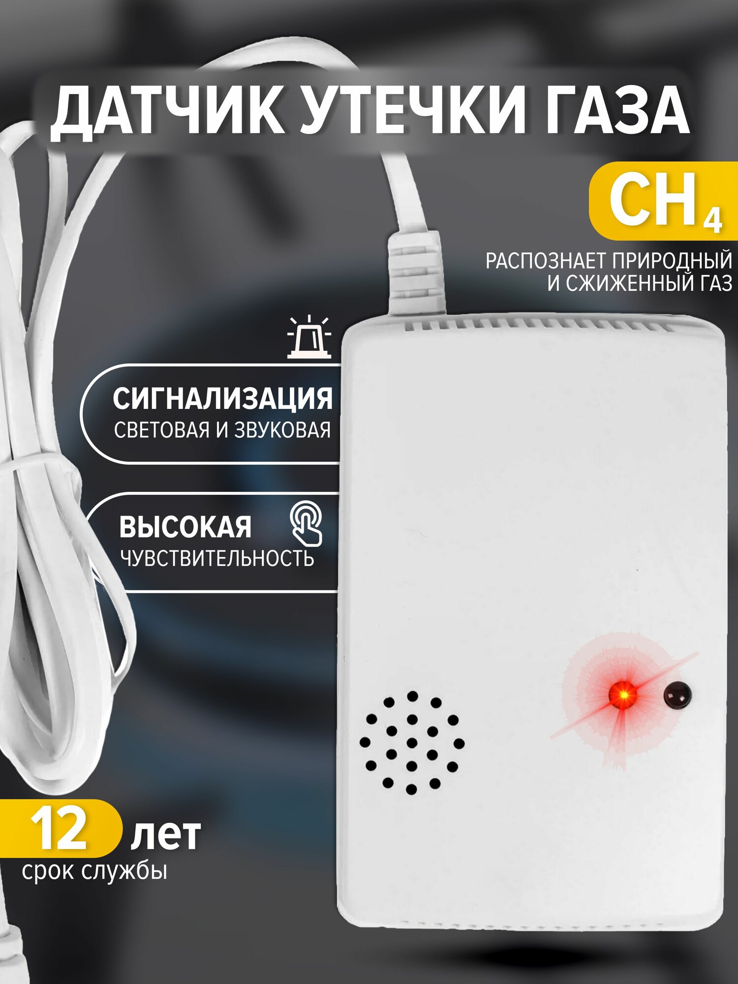 Датчик утечки газа