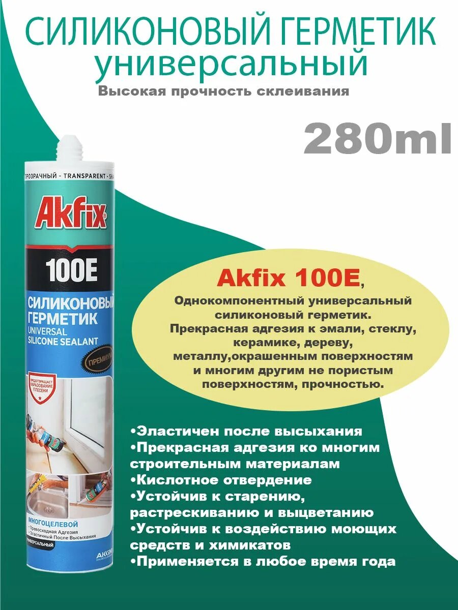 Герметик Akfix 100E, универсальный, силиконовый, прозрачный, 280мл — фото 1