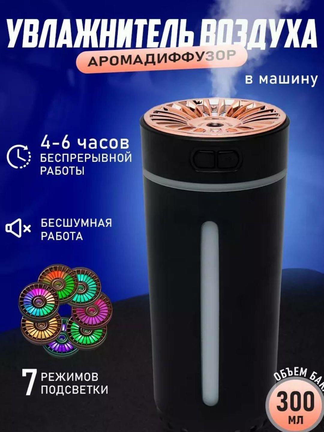 Автомобильный увлажнитель воздуха – портативный, мини-диффузор со светодиодной подсветкой, генератор тумана