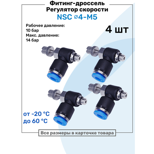 фото Угловой регулятор расхода воздуха, фитинг-дроссель с обратным клапаном nsc 04-m5, пневмофитинг nbpt, набор 4шт