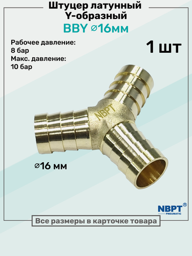 Изображение товара Штуцер-тройник "елочка" латунный BBY 16мм, Y-образный Пневмоштуцер NBPT