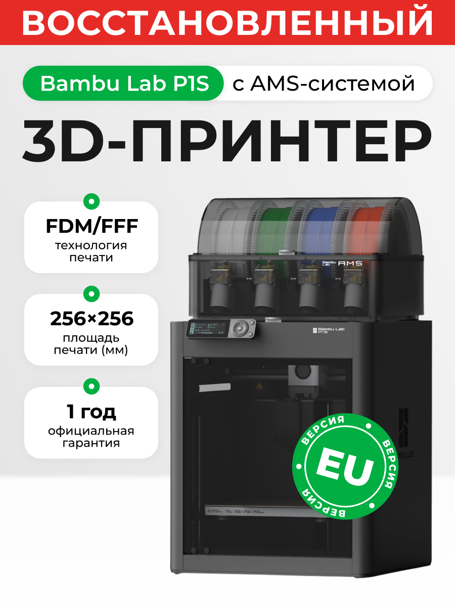 Восстановленный 3D-принтер "Bambu Lab P1S Combo, RU версия, FDM-технология, печать TPU