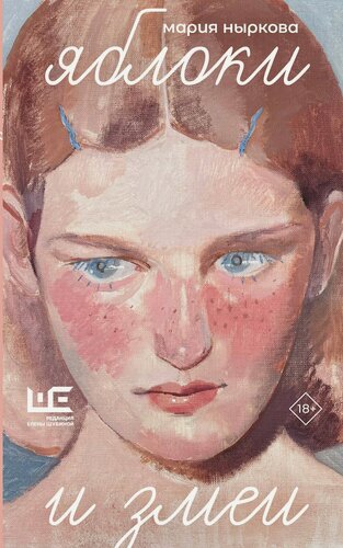 Изображение товара Яблоки и змеи