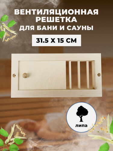 Изображение товара Вентиляционная решетка с задвижкой из натурального дерева малая М-16