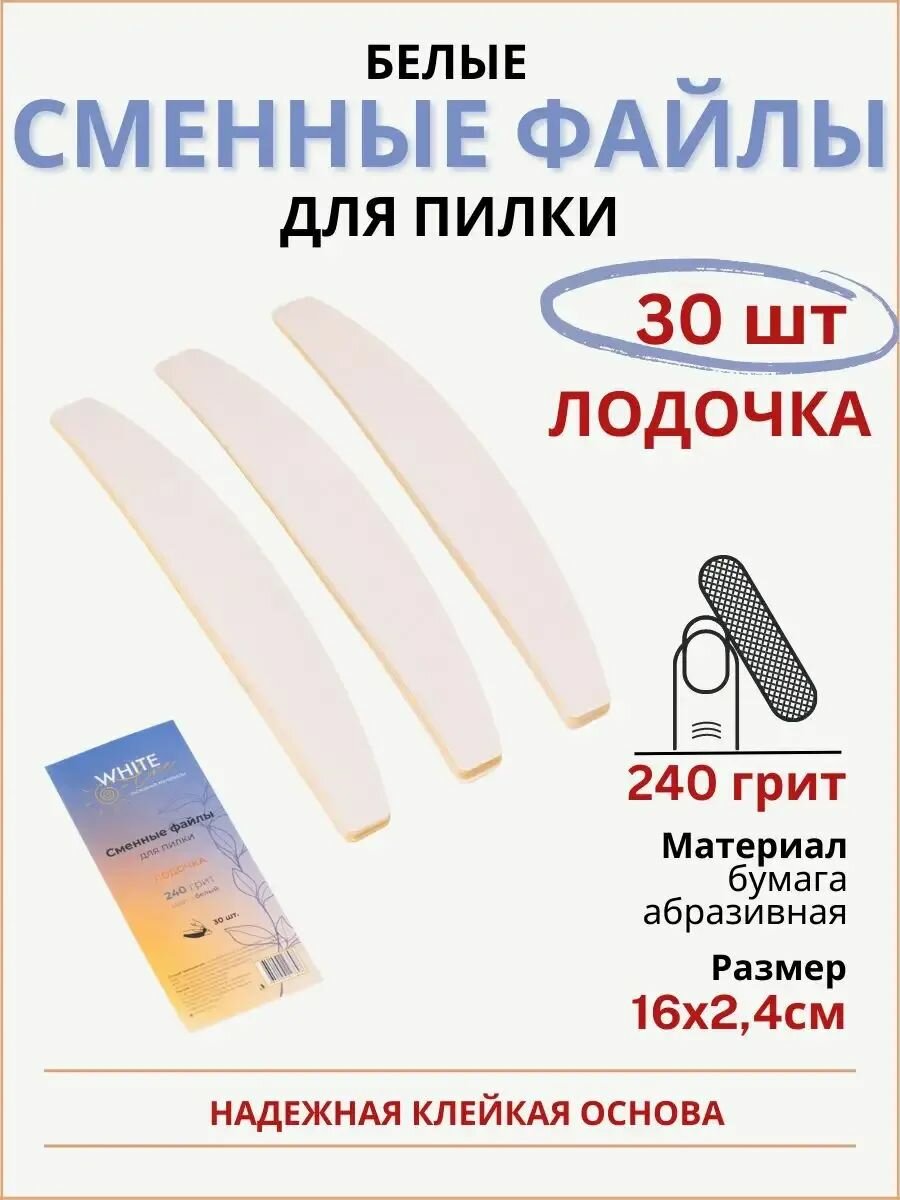 Сменные файлы для пилок Лодочка 30 штук 240 грит