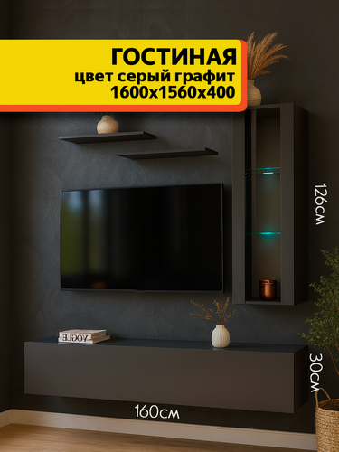 Изображение товара Стенка в гостиную комплект №11 Серый графит МДФ фасады, подсветка