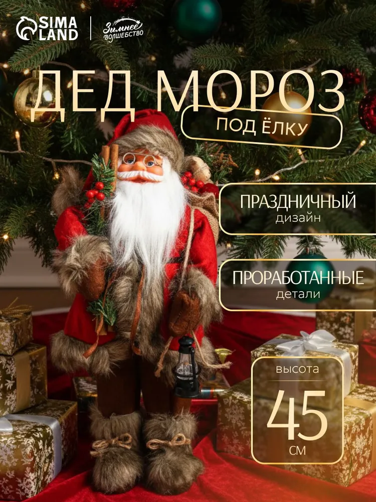 Дед Мороз под ёлку «Зимнее волшебство. Новогодняя игрушка в красной шубке с веточками» 45 см