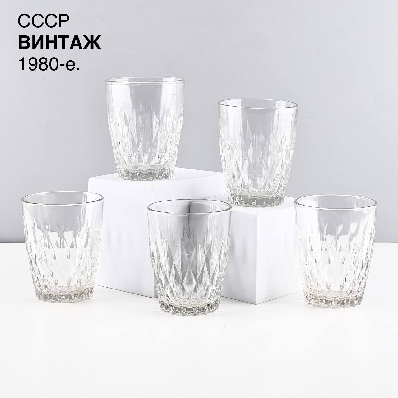 Винтажный стакан "Грани". Набор 5 шт. Стекло Уршельский СЗ. СССР, 1980-е.