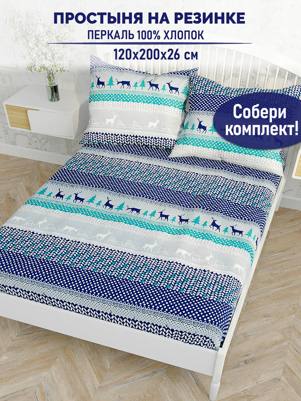 Простынь на резинке 1,5-спальная 120х200 см TimeLess "Скандинавия" натяжная перкаль хлопок