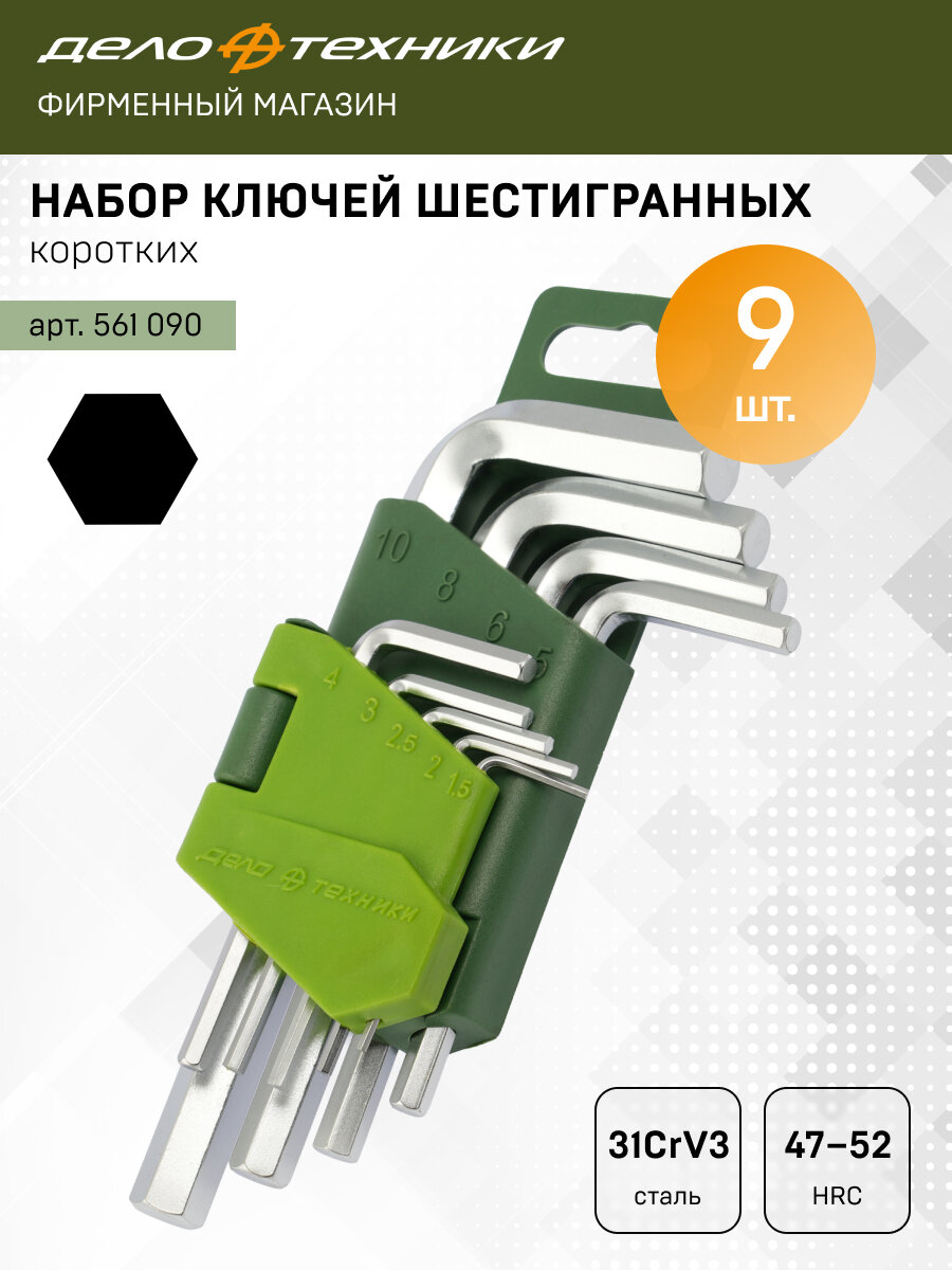 Набор ключей шестигранных коротких 9шт Дело Техники 561090