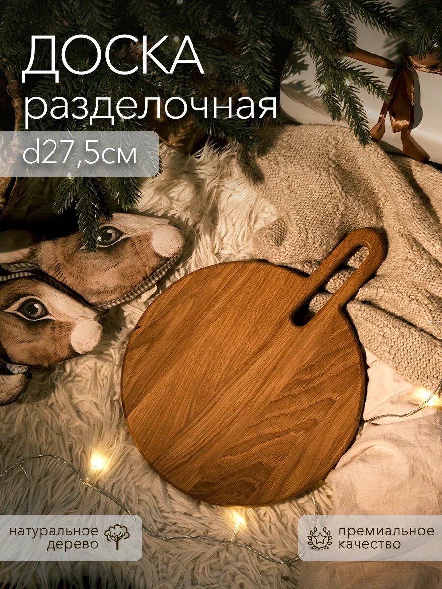 Разделочная доска круглая Лайт с ручкой, натуральное дерево, Dad's material — фото 1