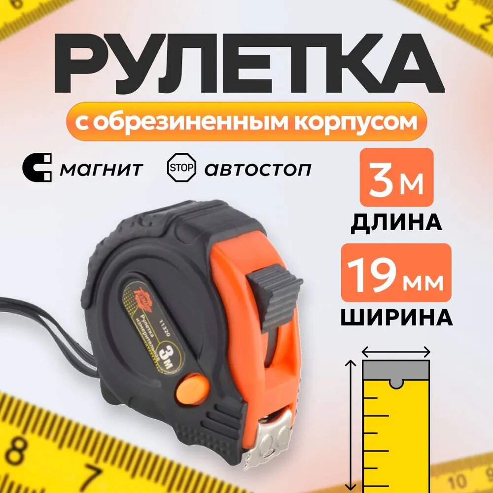 Рулетка 3 м техмаш орезиненый корпус 11320