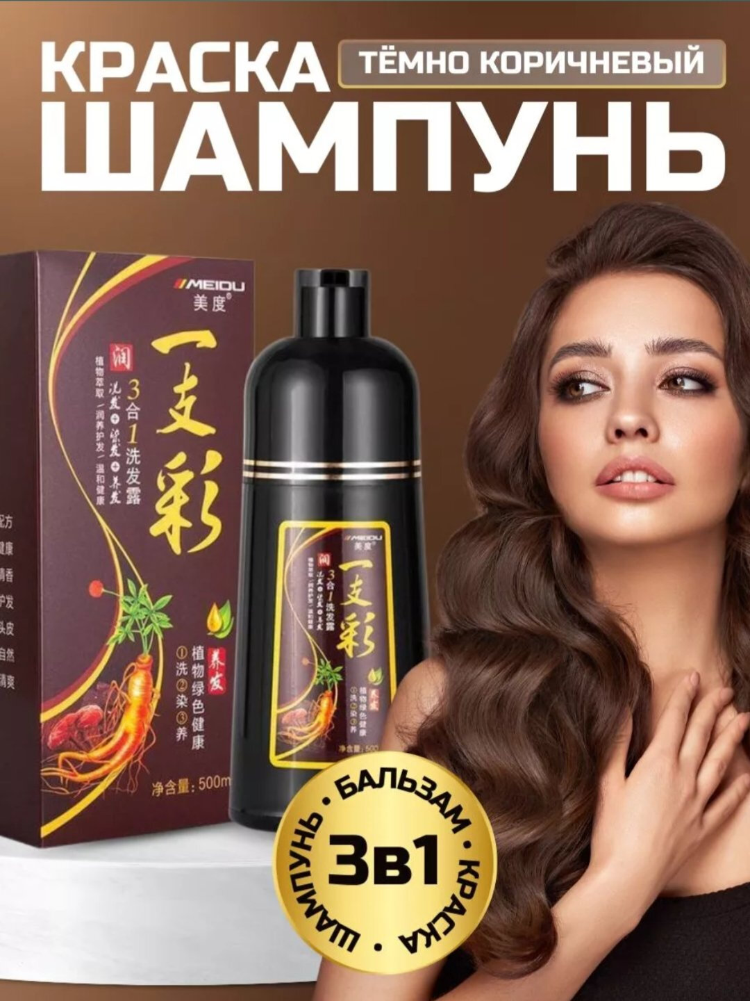 Шампунь-краска для волос Meidu, темно-коричневый, черный цветa, 500 мл