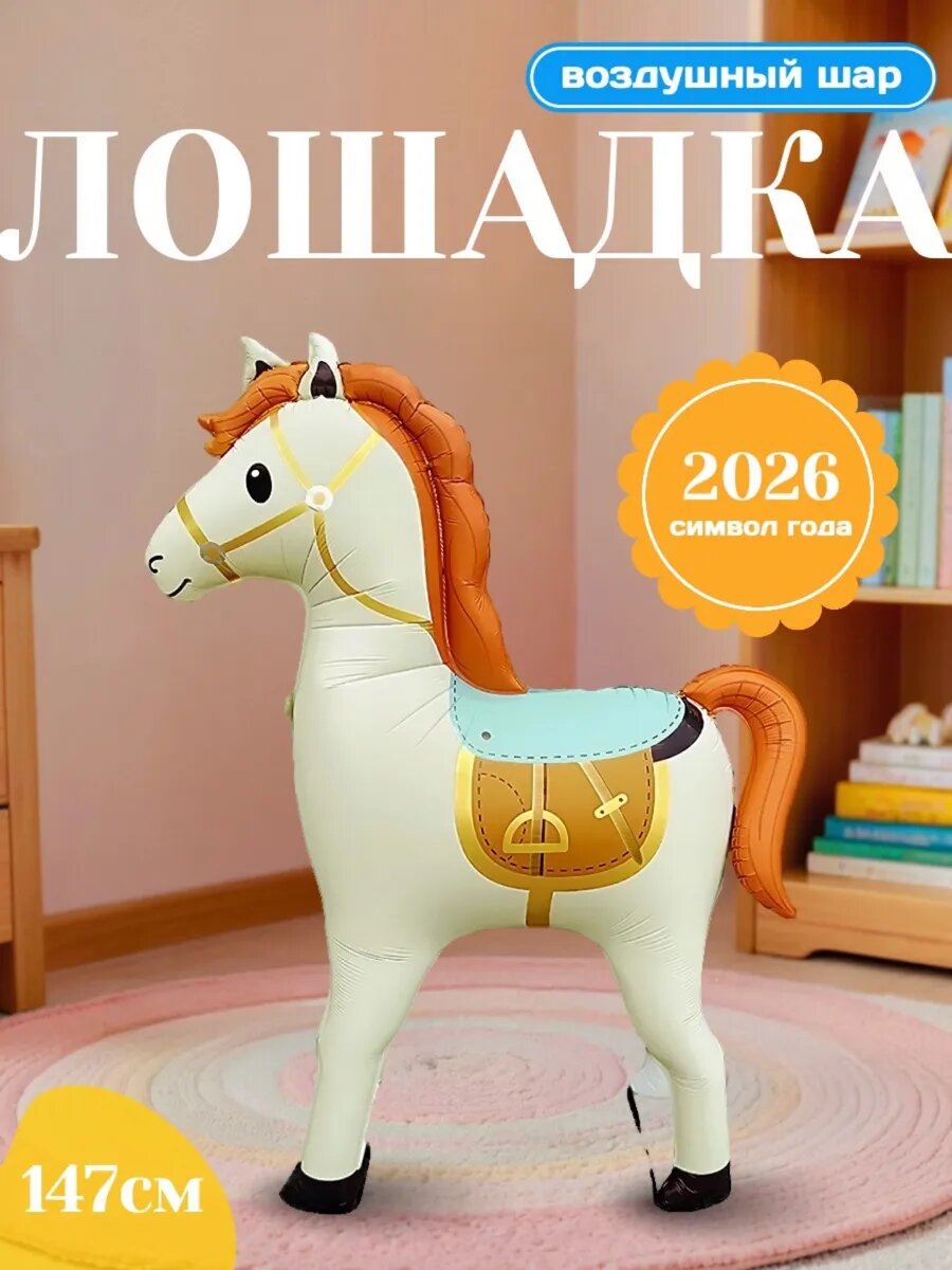 Фольгированный шар белая Лошадь — фото 1