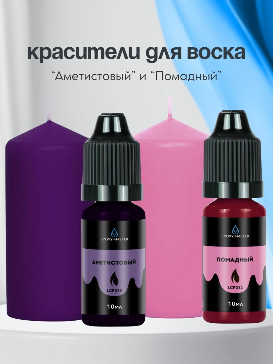 Набор жидких красителей для свечей и воска 10 шт EPOXYMASTER — фото 1