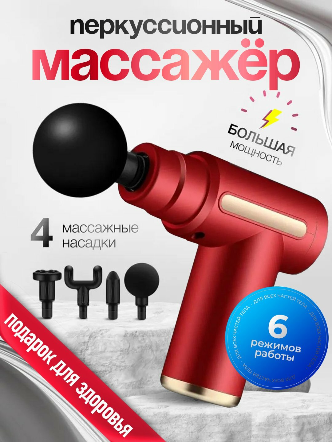 Массажный перкуссионный пистолет, 6 режимов, 4 насадки, ABS-пластик, силикон, красный