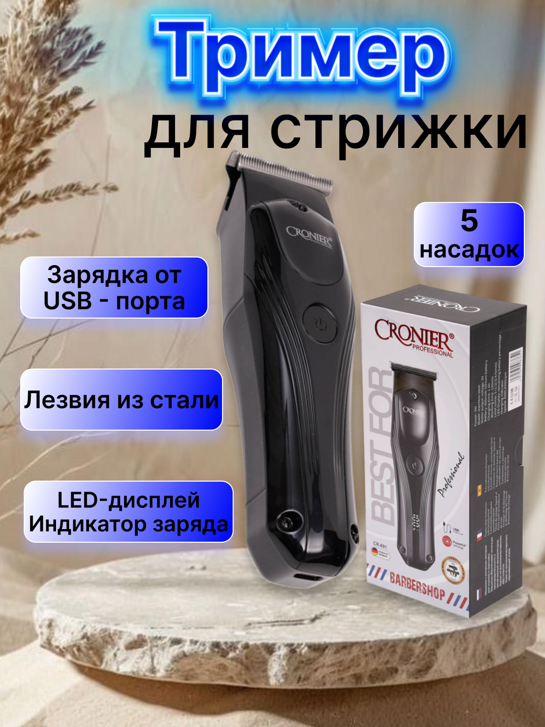 Современная машинка Cronier премиум-класса для стрижки и бритья — удобная и мощная.