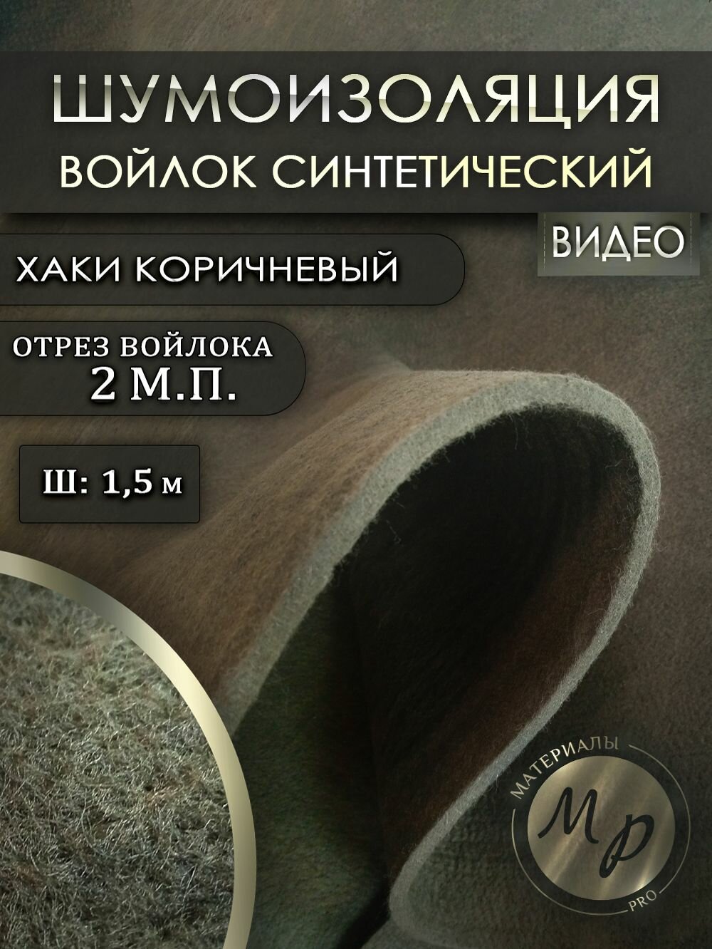 Войлок синтетический для шумоизоляции акустический (5-7мм) ширина 150см  отрез 2 м. п.