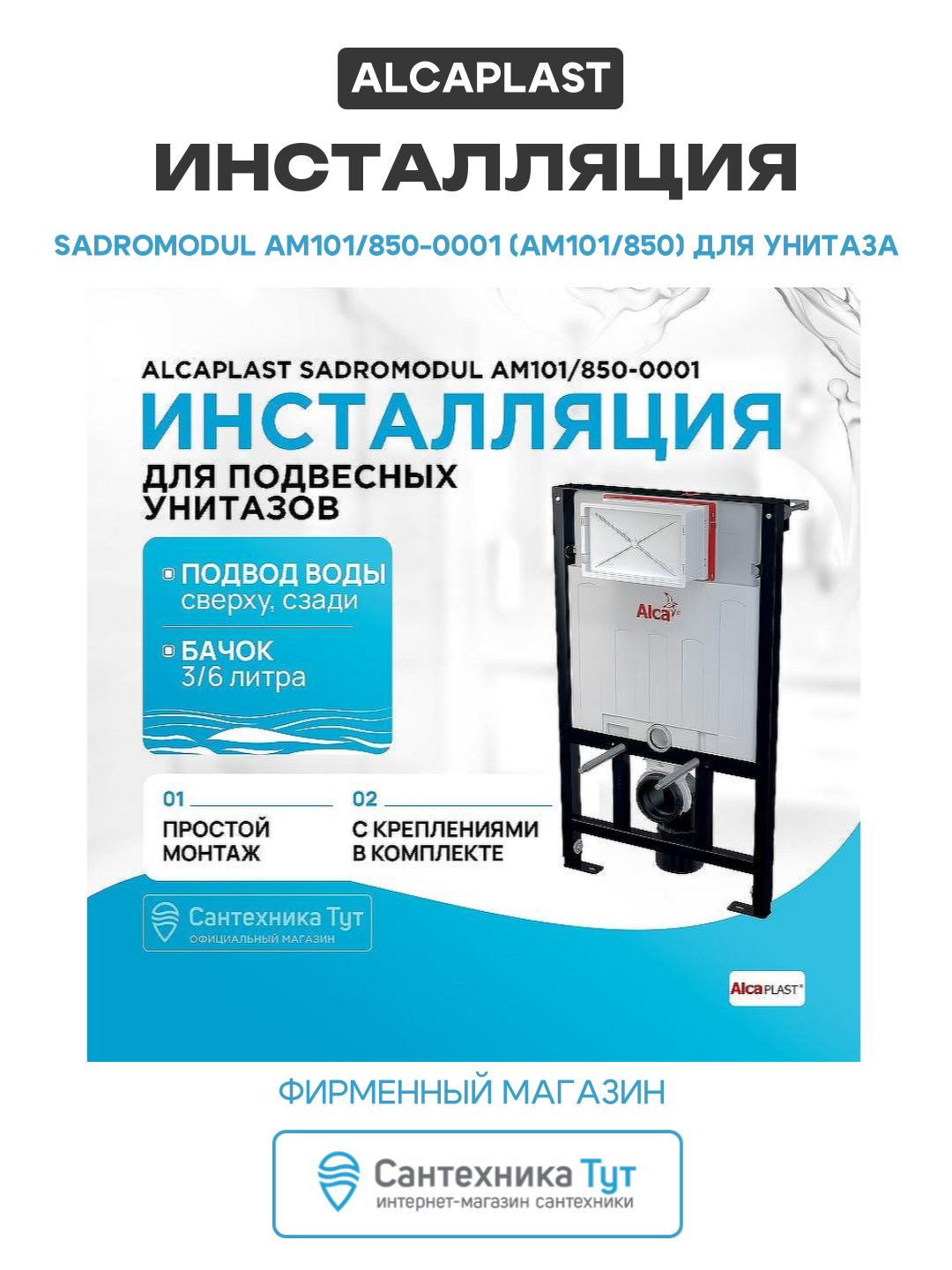 Инсталляция Alcaplast Sadromodul AM101/850-0001 (AM101/850) для унитаза со смывным бачком