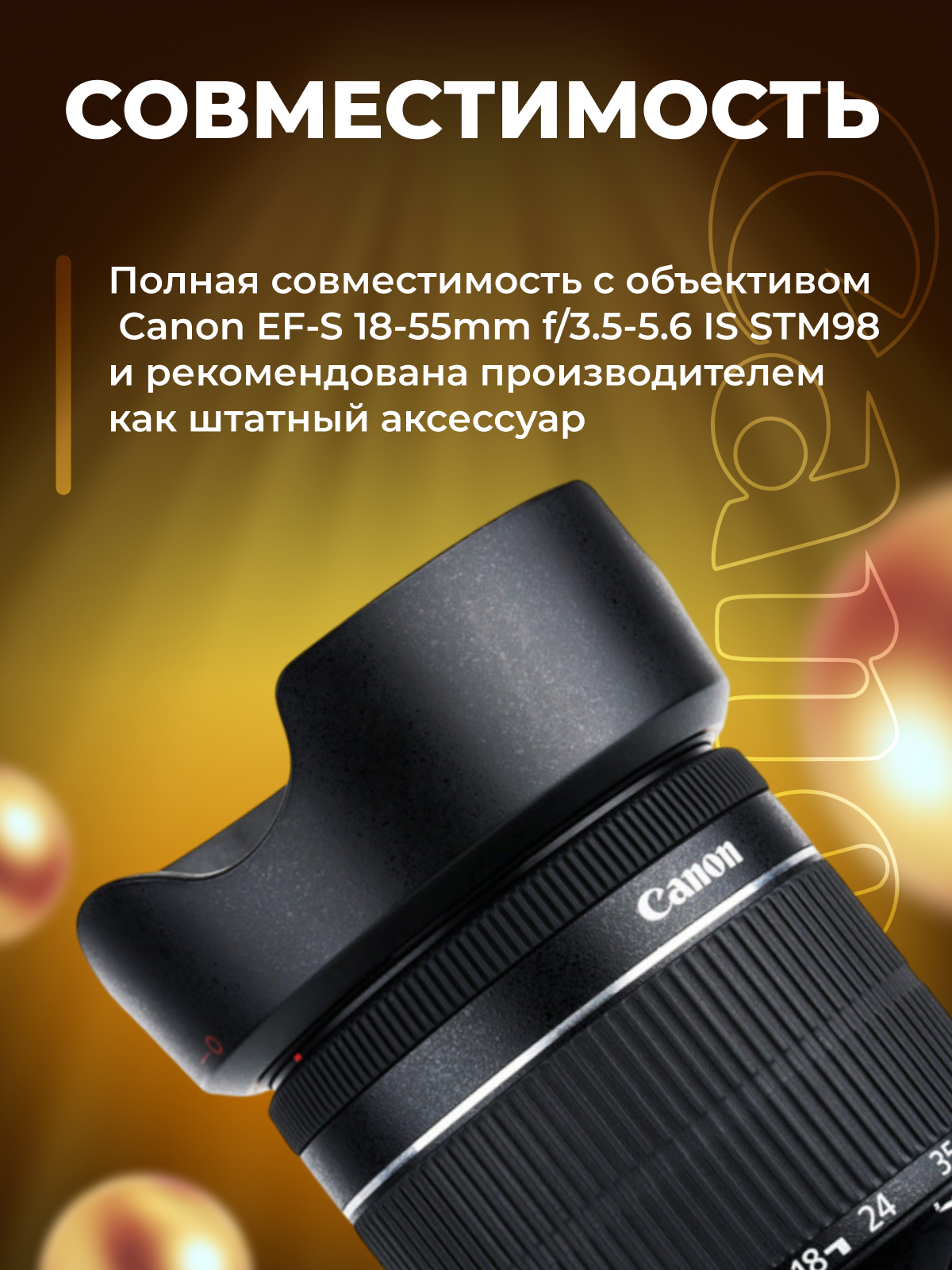 Бленда EW-63C для объектива Canon EF-S 18-55mm f/3.5-5.6 IS STM — фото 1