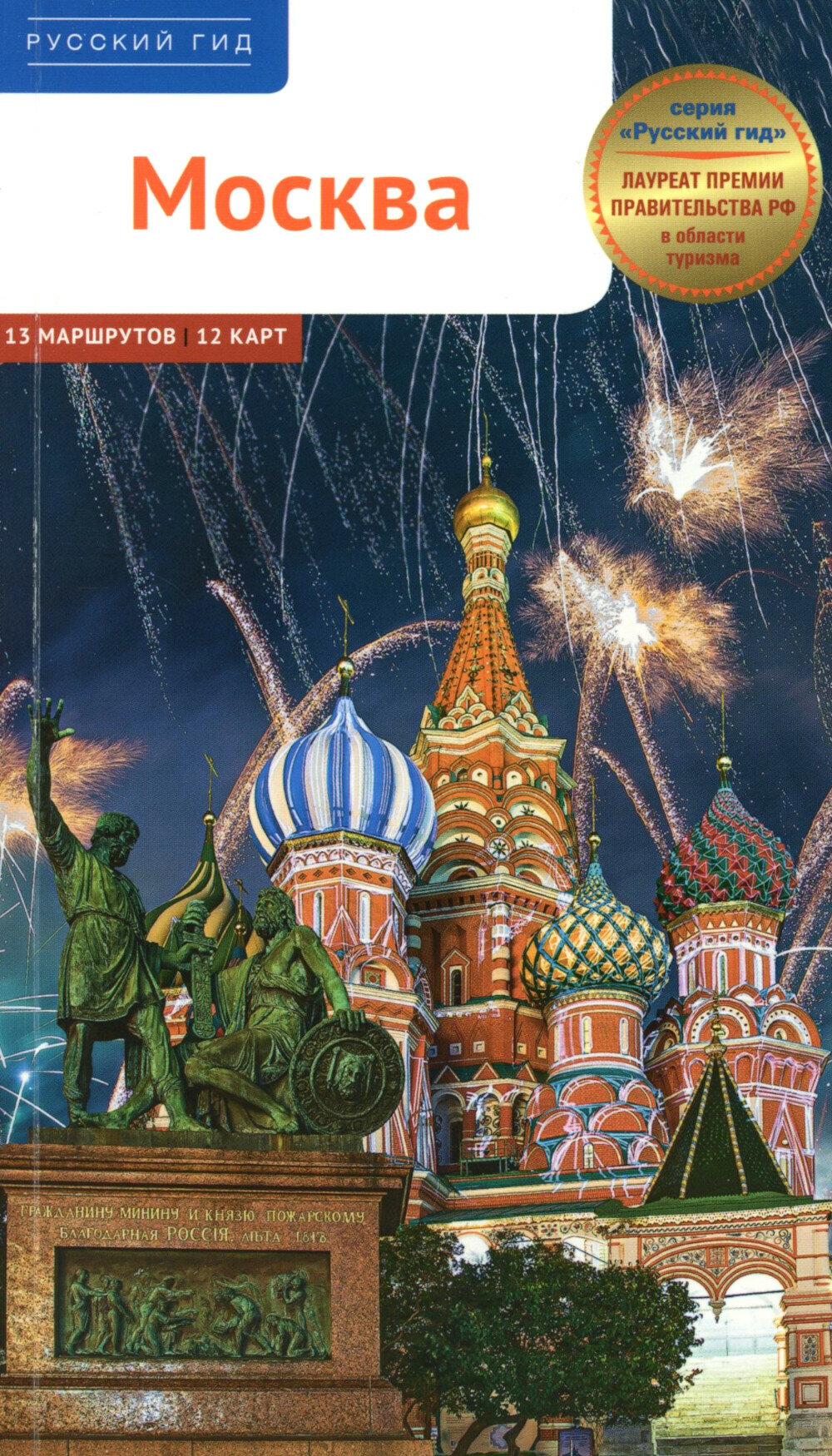 Москва. Путеводитель. Фатиева И.