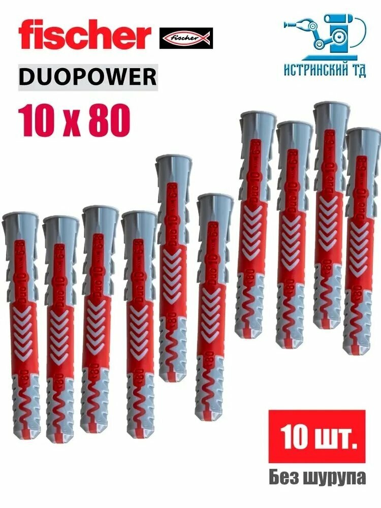 Дюбель 10 мм x 80 мм 10 шт.