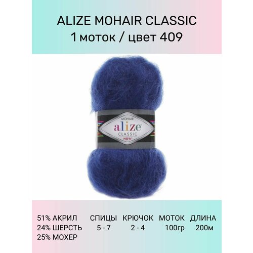 Пряжа для вязания ALIZE Mohair Classic: 409 (индиго), 1 шт 200 м 100 г, 25% мохер 24% шерсть 51% акрил