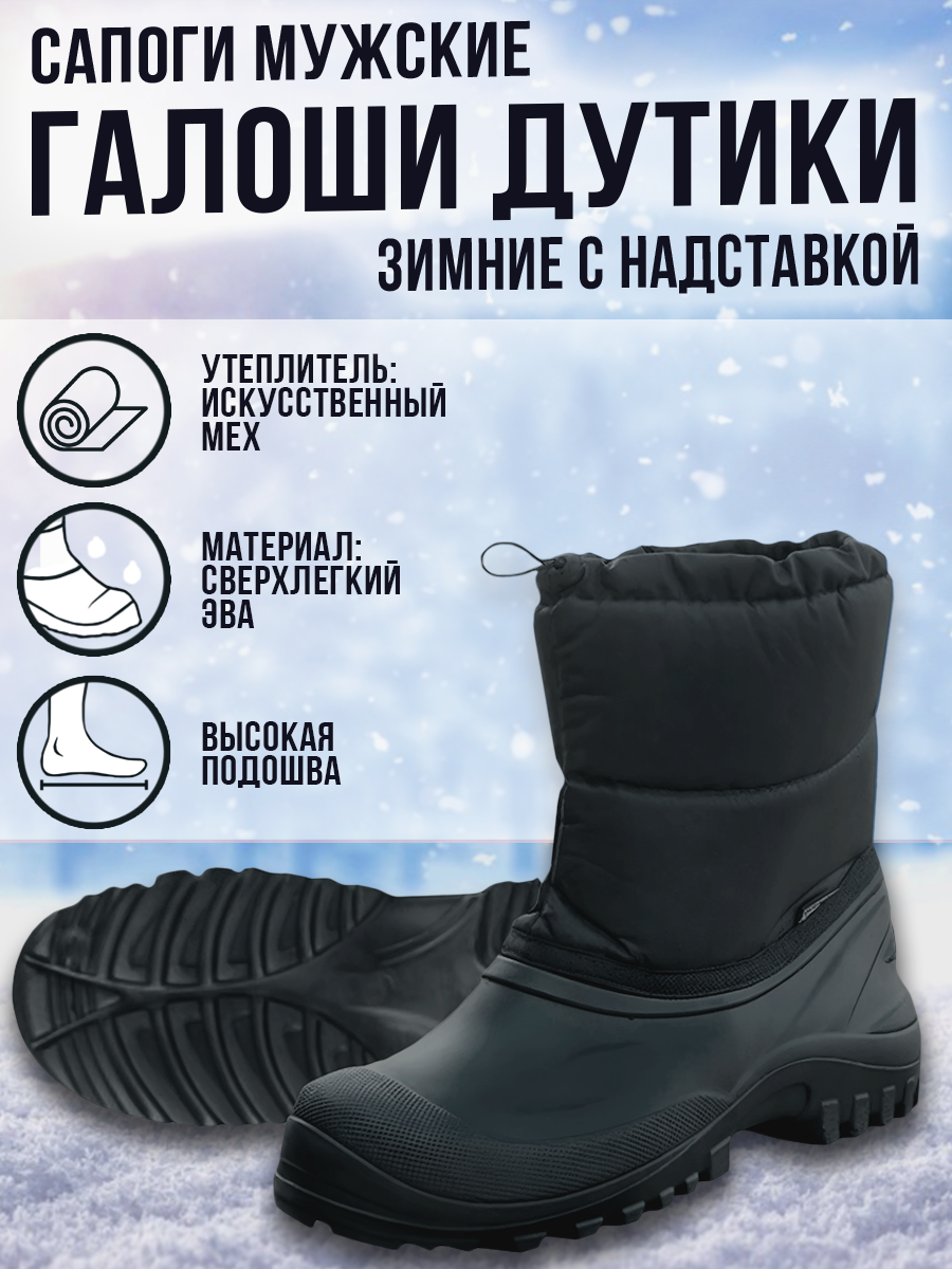 Галоши-дутики мужские из ЭВА с надставкой утепленные. Размер:40