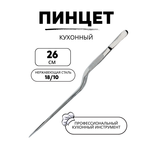 фото Пинцет кулинарный cgpro, нержавеющая сталь, длина 26см, нескользящая, гнутый, серебристый