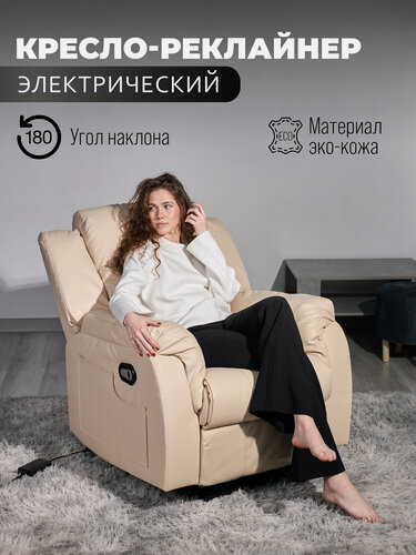 Изображение товара Кресло-реклайнер H.B.R. с электроприводом, обивка экокожа, бежевое
