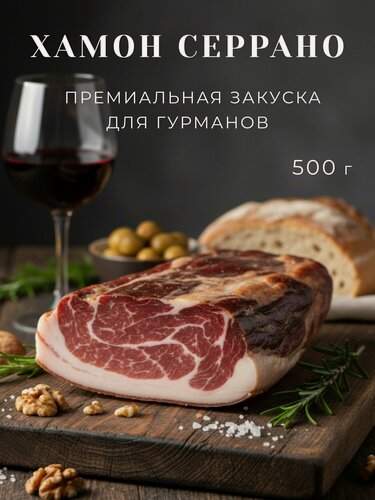 Изображение товара Окорок Хамон Серрано Резерва 12-15мес 500г