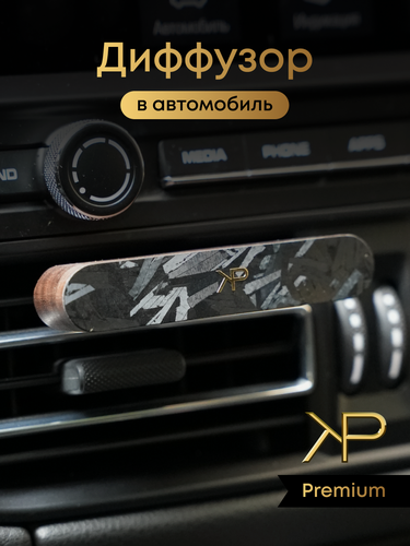Изображение товара Диффузор автомобильный KP EXCLUSIVE, с кованым карбоном, премиальный парфюм