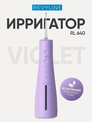 Изображение товара Ирригатор для зубов и десен Revyline RL 640 портативный, фиолетовый, мощный, для брекетов, для полости рта