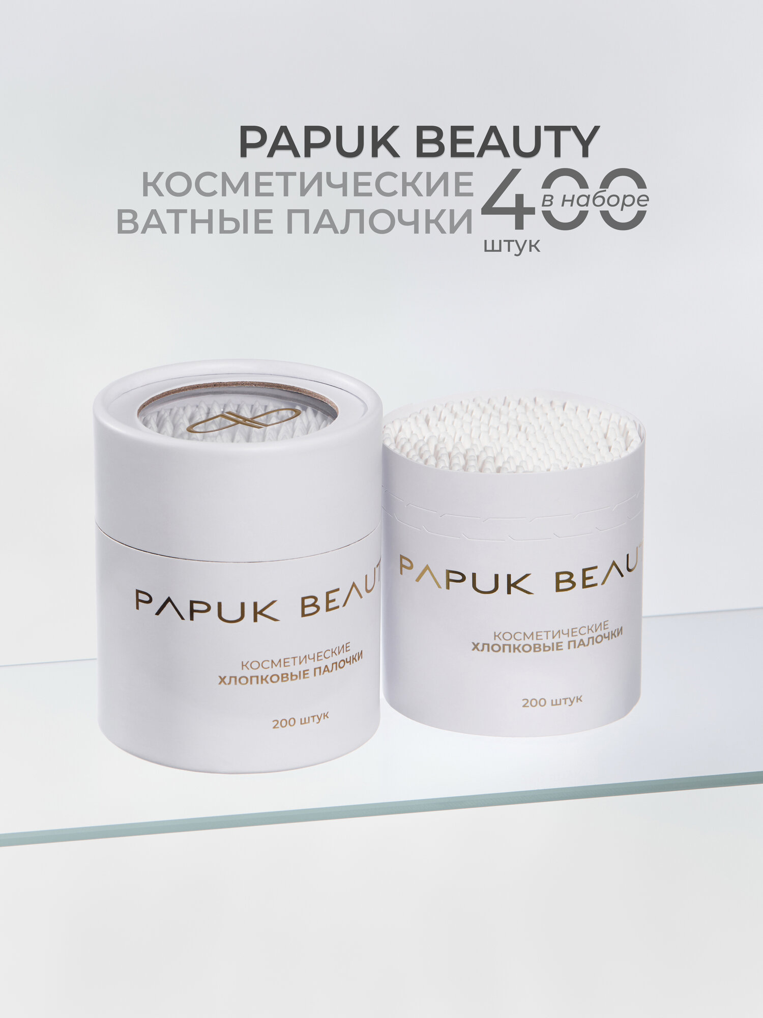 Ватные палочки для макияжа и маникюра Papuk Beauty, 400 штук, двухсторонние