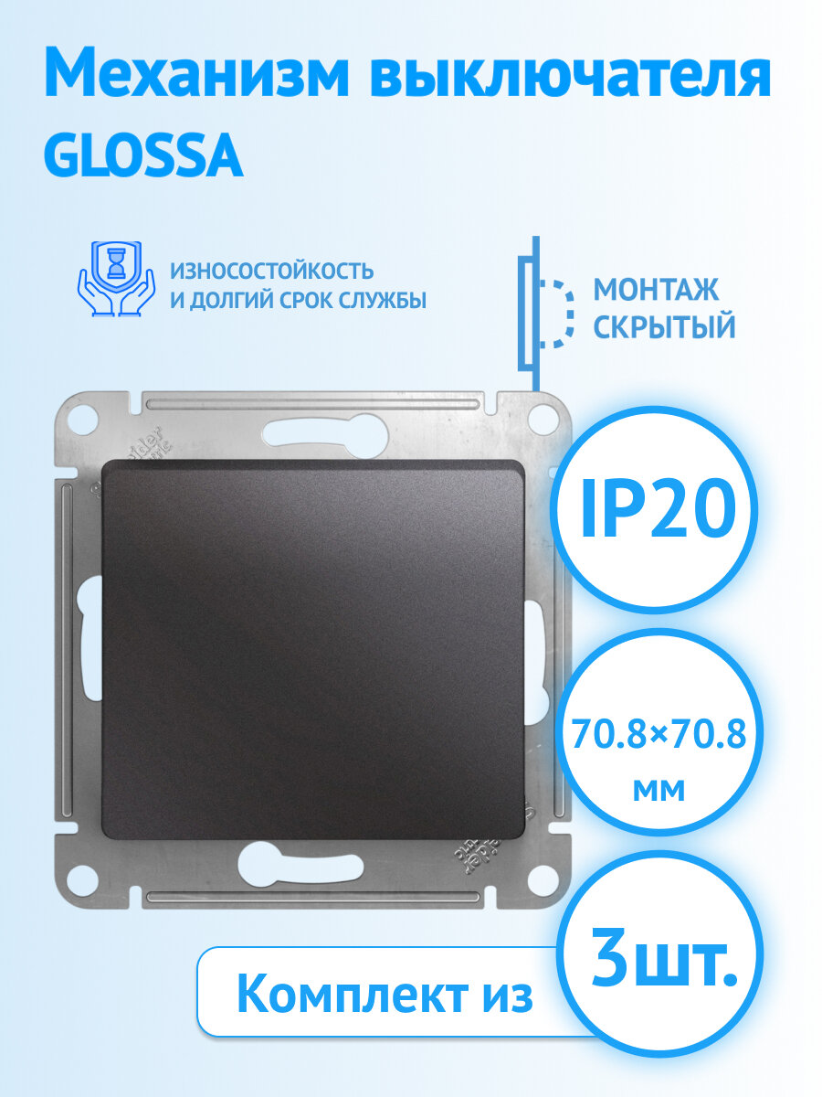 Механизм выключателя Systeme Electric Glossa одноклавишный, графит, GSL001311 (комплект из 3 шт.)