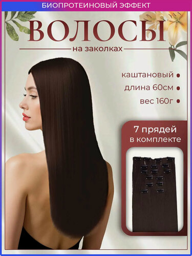 Изображение товара Накладные волосы на заколках 60 см 160 гр тон 4, длинные HAIR COLLECTION, шт
