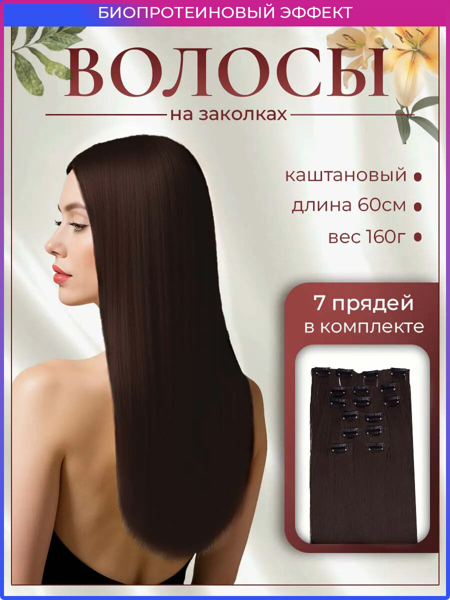 Накладные волосы на заколках 60 см 160 гр тон 4, длинные HAIR COLLECTION, шт