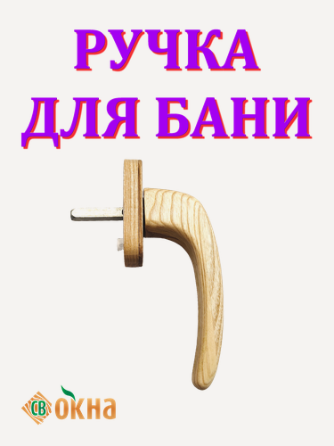 Изображение товара Деревянная ручка для бани. Оконная ручка из дерева для парной